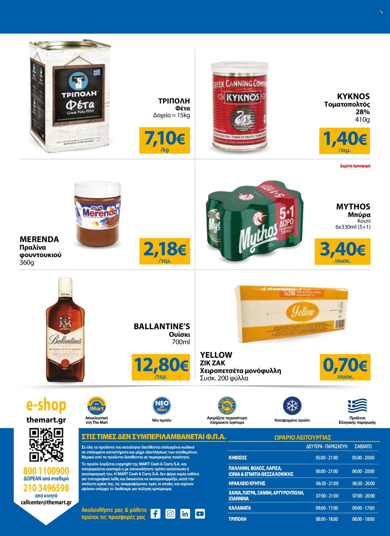Φυλλάδια The Mart - 07.05.2025 - 20.05.2025. Σελίδα 1