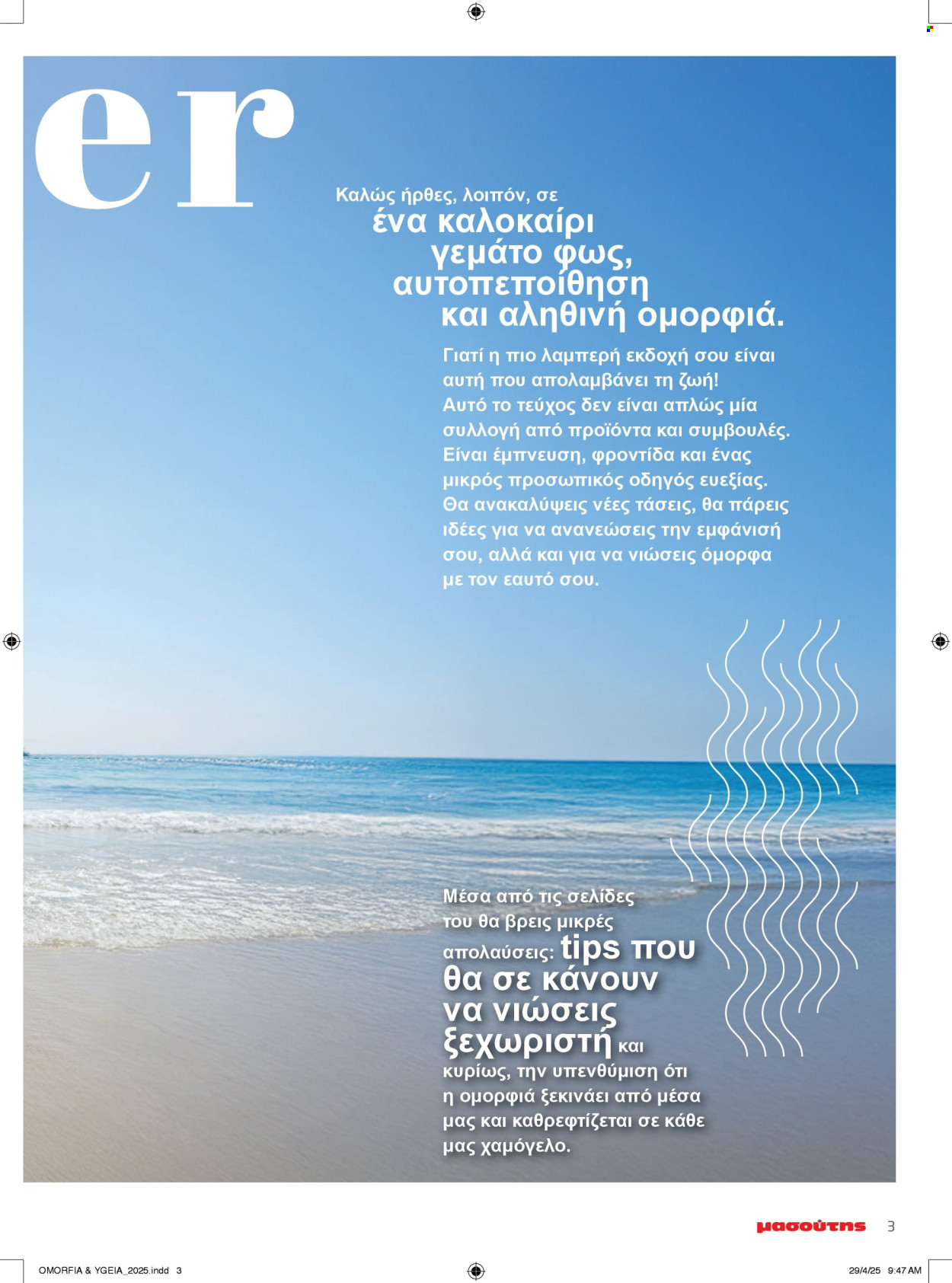 Φυλλάδια Masoutis - 06.05.2025 - 14.05.2025. Σελίδα 1