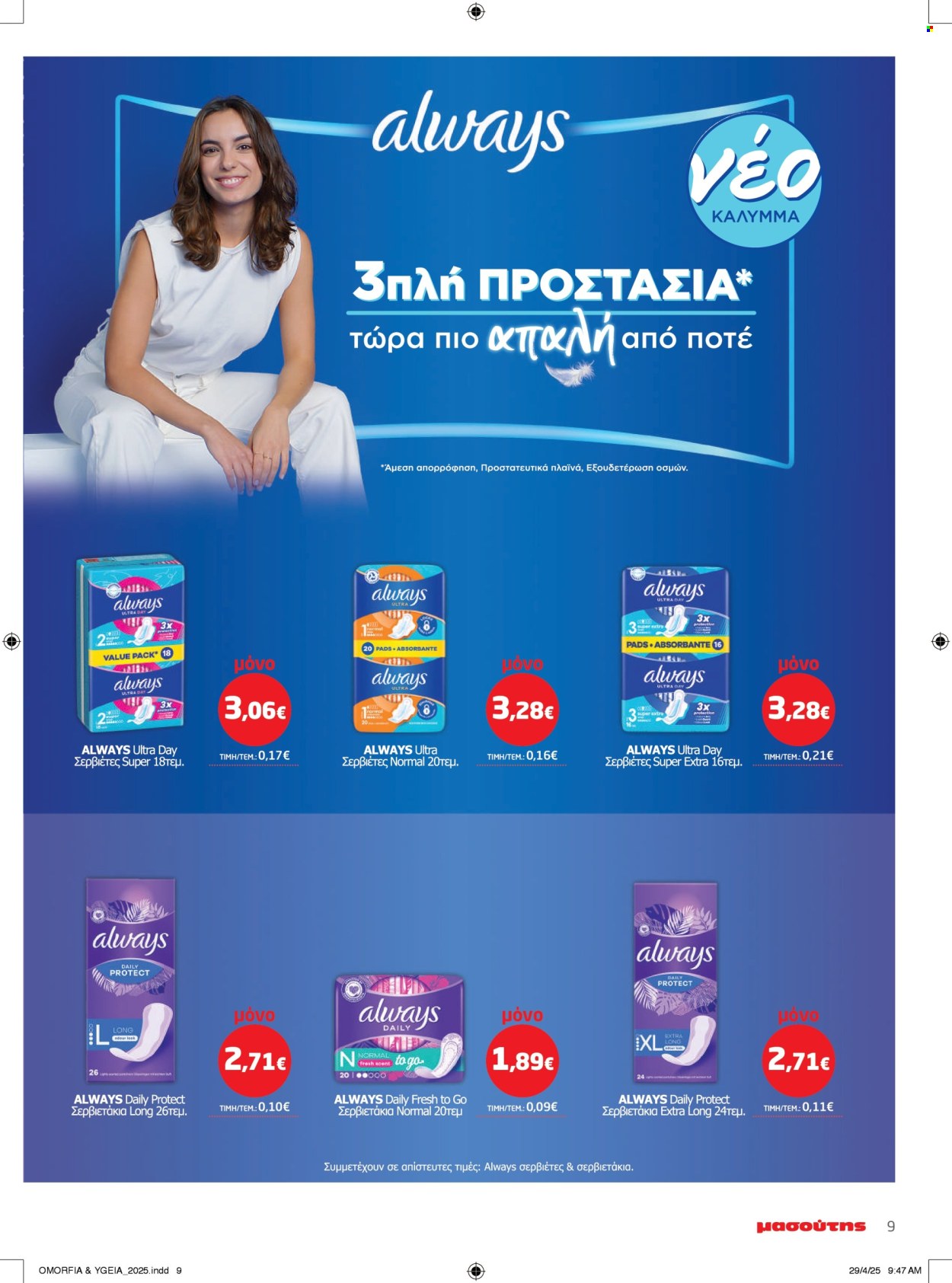 Φυλλάδια Masoutis - 06.05.2025 - 14.05.2025. Σελίδα 1
