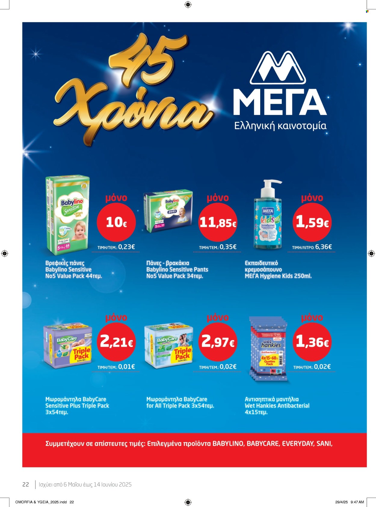 Φυλλάδια Masoutis - 06.05.2025 - 14.05.2025. Σελίδα 1