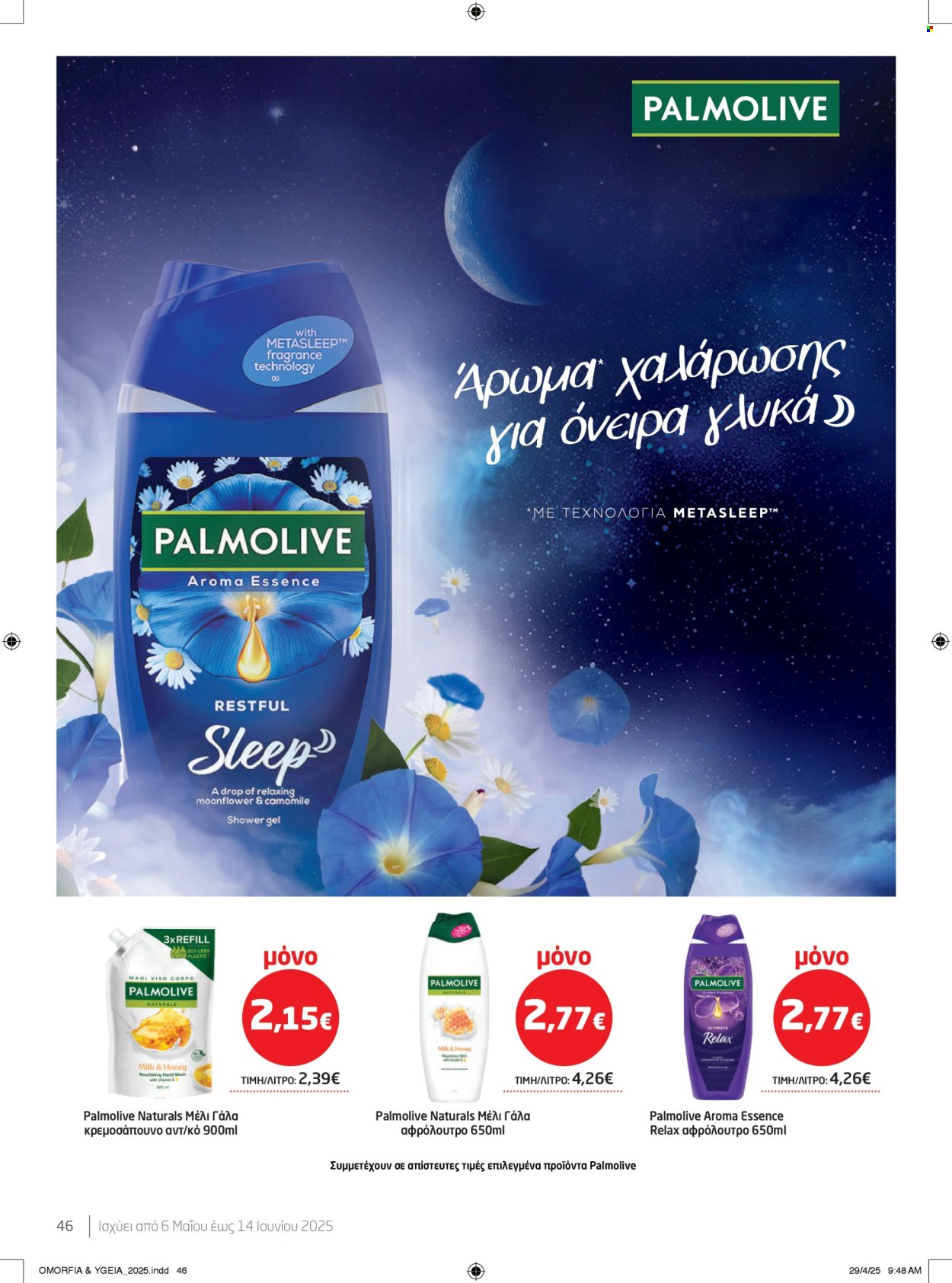 Φυλλάδια Masoutis - 06.05.2025 - 14.05.2025. Σελίδα 1