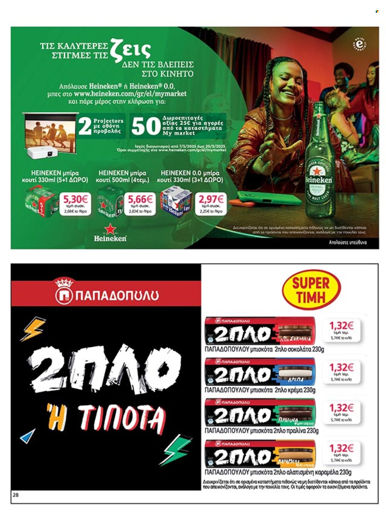 Φυλλάδια My market - 07.05.2025 - 20.05.2025. Σελίδα 1