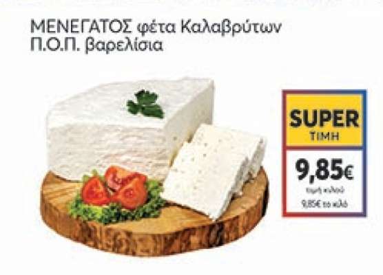 ΜΕΝΕΓΑΤΟΣ φέτα Καλαβρύτων Π.Ο.Π. βαρελίσια