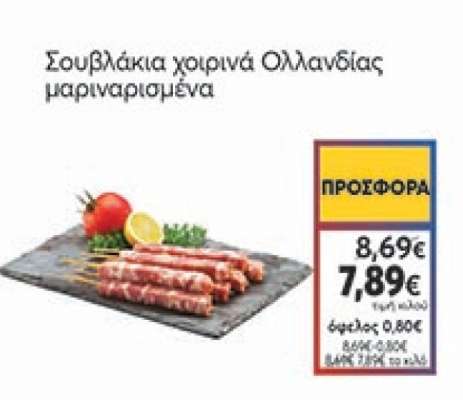 Σουβλάκια χοιρινά Ολλανδίας μαριναρισμένα