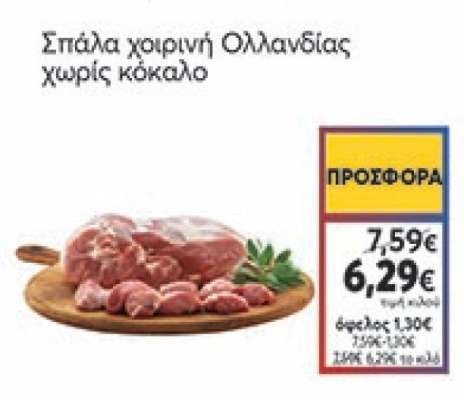 Σπάλα χοιρινή Ολλανδίας χωρίς κόκαλο