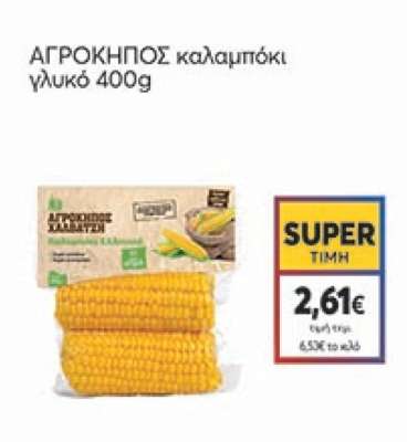 ΑΓΡΟΚΗΠΟΣ καλαμπόκι γλυκό 400g