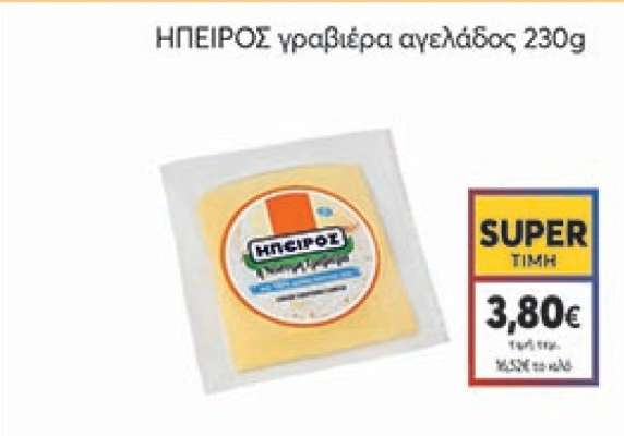 ΗΠΕΙΡΟΣ γραβιέρα αγελάδος 230g
