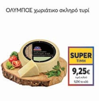 ΟΛΥΜΠΟΣ Χωριάτικο σκληρό τυρί