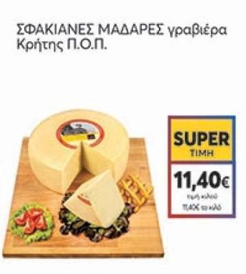 ΣΦΑΚΙΑΝΕΣ ΜΑΔΑΡΕΣ γραβιέρα Κρήτης Π.Ο.Π.