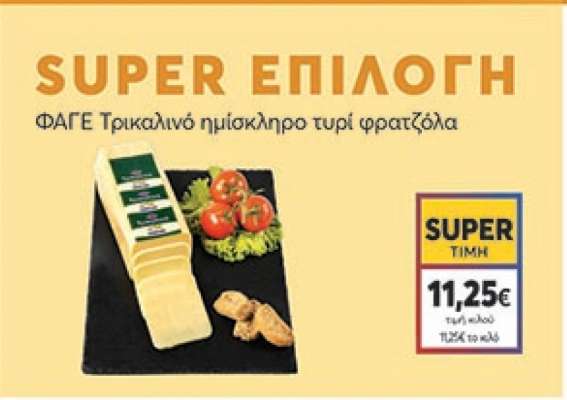 ΦΑΓΕ Τρικαλινό ημίσκληρο τυρί φρατζόλα