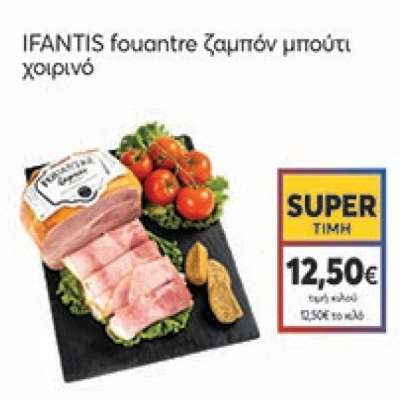 IFANTIS fouantre ζαμπόν μπούτι χοιρινό