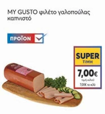 MY GUSTO φιλέτο γαλοπούλας καπνιστό