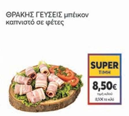 ΘΡΑΚΗΣ ΓΕΥΣΕΙΣ μπέικον