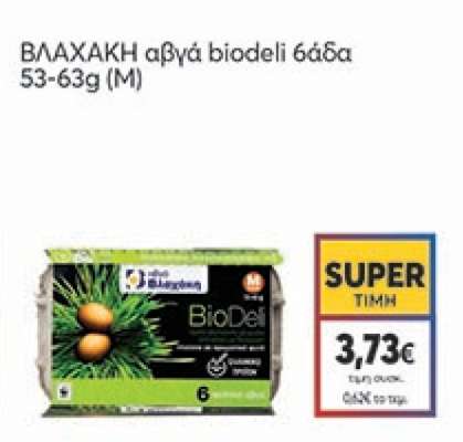 ΒΛΑΧΑΚΗ αβγά biodeli 6άδα