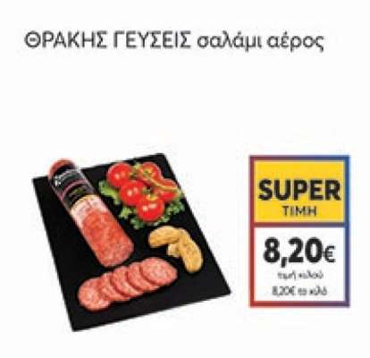 ΘΡΑΚΗΣ ΓΕΥΣΕΙΣ σαλάμι αέρος