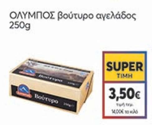 ΟΛΥΜΠΟΣ βούτυρο αγελάδος
