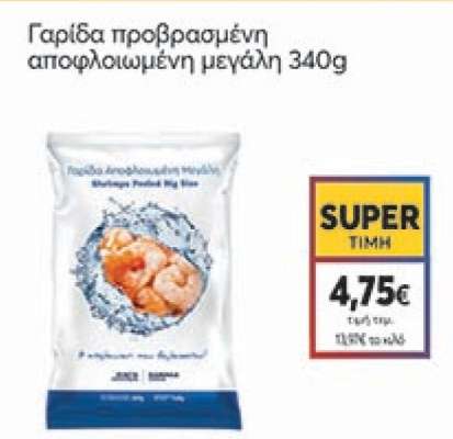 Γαρίδα προβρασμένη αποφλοιωμένη μεγάλη 340g