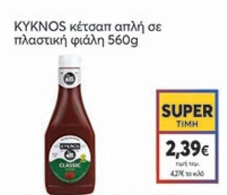 KYKNOS κέτσαπ απλή σε πλαστική φιάλη 560g