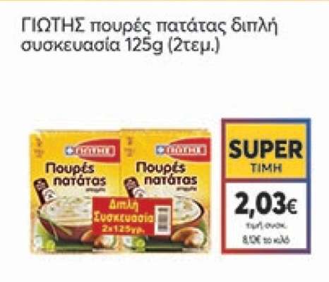 ΓΙΩΤΗΣ πουρές πατάτας διπλή συσκευασία 125g (2τεμ.)