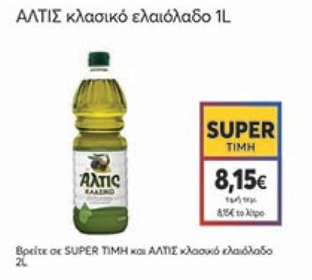 ΑΛΤΙΣ κλασικό ελαιόλαδο 1L