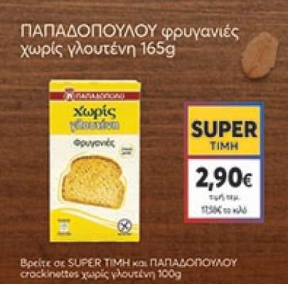 ΠΑΠΑΔΟΠΟΥΛΟΥ φρυγανιές χωρίς γλουτένη 165g