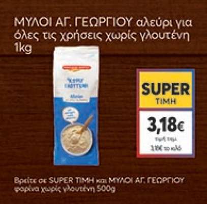 ΜΥΛΟΙ ΑΓ. ΓΕΩΡΓΙΟΥ αλεύρι για όλες τις χρήσεις χωρίς γλουτένη 1kg