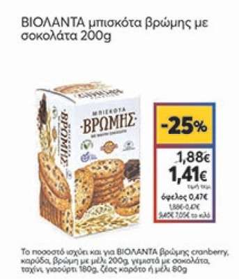 ΒΙΟΛΑΝΤΑ μπισκότα βρώμης με σοκολάτα 200g