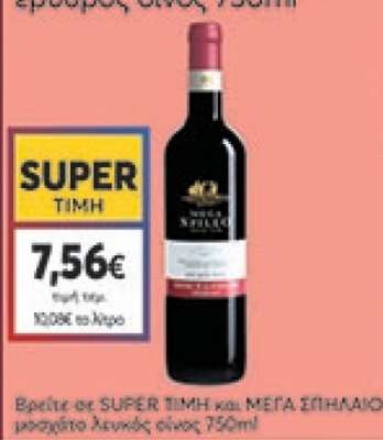 ΜΕΓΑ ΣΠΗΛΑΙΟ μαυροδάφνη ερυθρός οίνος 750ml