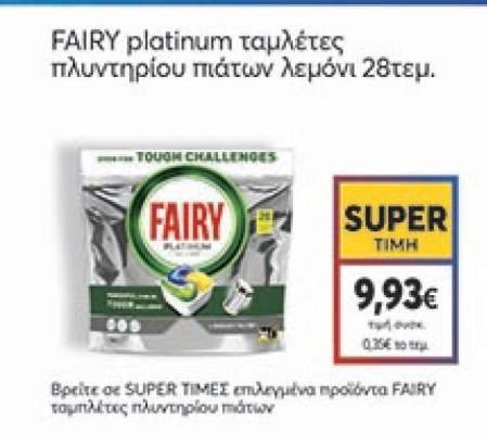 FAIRY platinum ταμπλέτες πλυντηρίου πιάτων λεμόνι 28τεμ.
