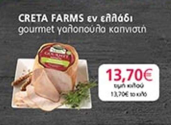 CRETA FARMS εν ελλάδι