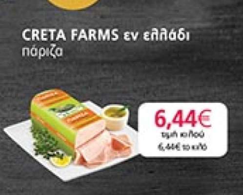 CRETA FARMS εν ελαιδί πάριζα