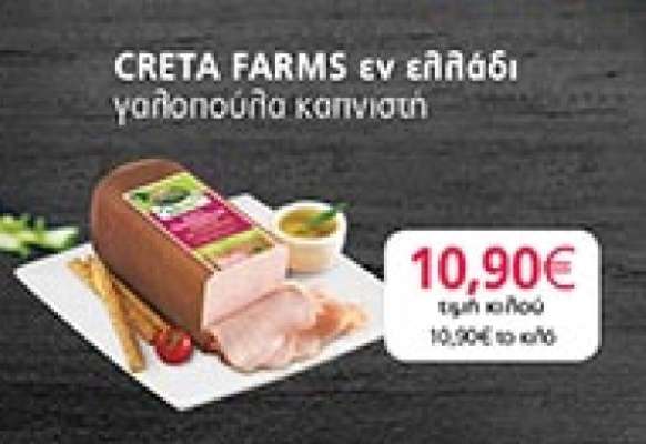 CRETA FARMS εν ελαιδί