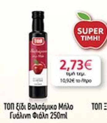 ΤΟΠ Ξίδι Βαλσάμικο Μήλο