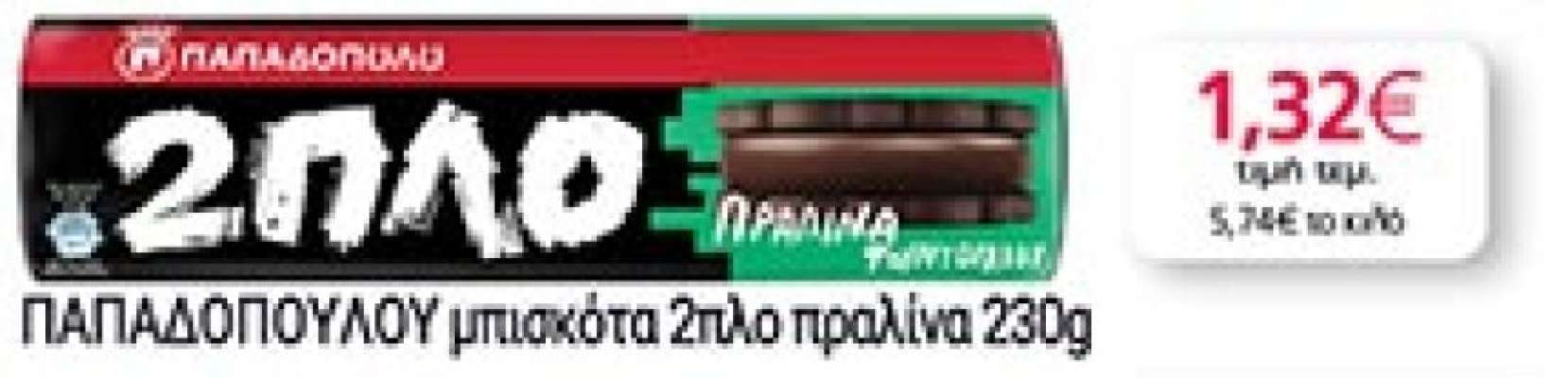 ΠΑΠΑΔΟΠΟΥΛΟΥ μπισκότα 2πλο πραλίνα