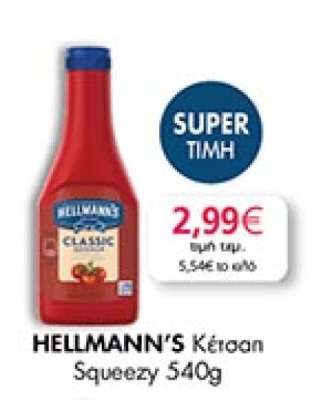 HELLMANN'S Κέτσαπ Squeezy 540g