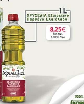 ΧΡΥΣΕΛΙΑ Εξαιρετικό Παρθένο Ελαιόλαδο