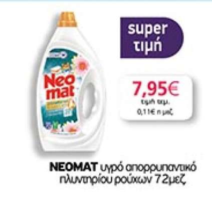 NEOMAT υγρό απορρυπαντικό πλυντηρίου ρούχων 72μεζ