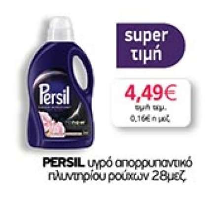 PERSIL υγρό απορρυπαντικό πλυντηρίου ρούχων 28μεζ