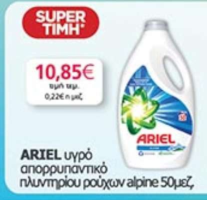 ARIEL υγρό απορρυπαντικό πλυντηρίου ρούχων alpine 50μεζ