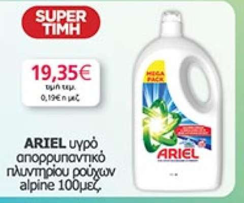 ARIEL υγρό απορρυπαντικό πλυντηρίου ρούχων alpine 100μεζ