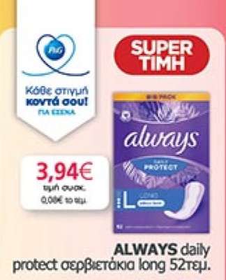 ALWAYS daily protect σερβιετάκια long 52τεμ.