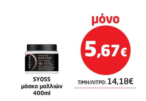 SYOSS μάσκα μαλλιών 400ml