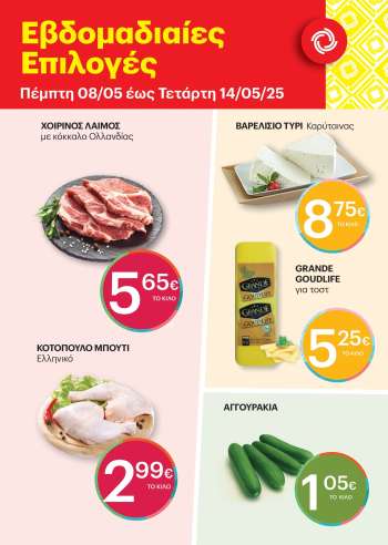 Φυλλάδια ΚΡΗΤΙΚΟΣ - 08.05.2025 - 14.05.2025.
