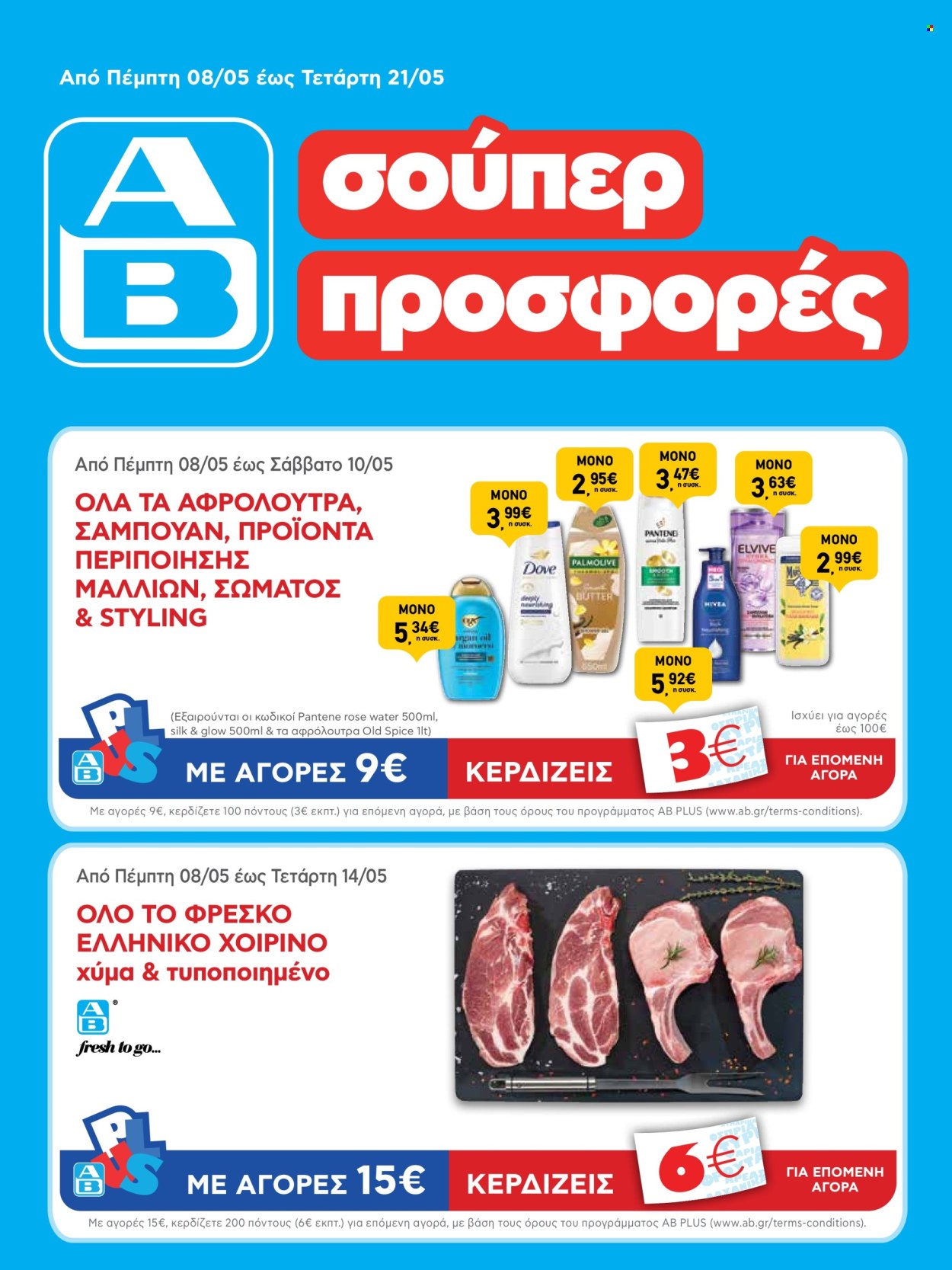 Φυλλάδια ΑΒ Βασιλόπουλος - 08.05.2025 - 21.05.2025. Σελίδα 1