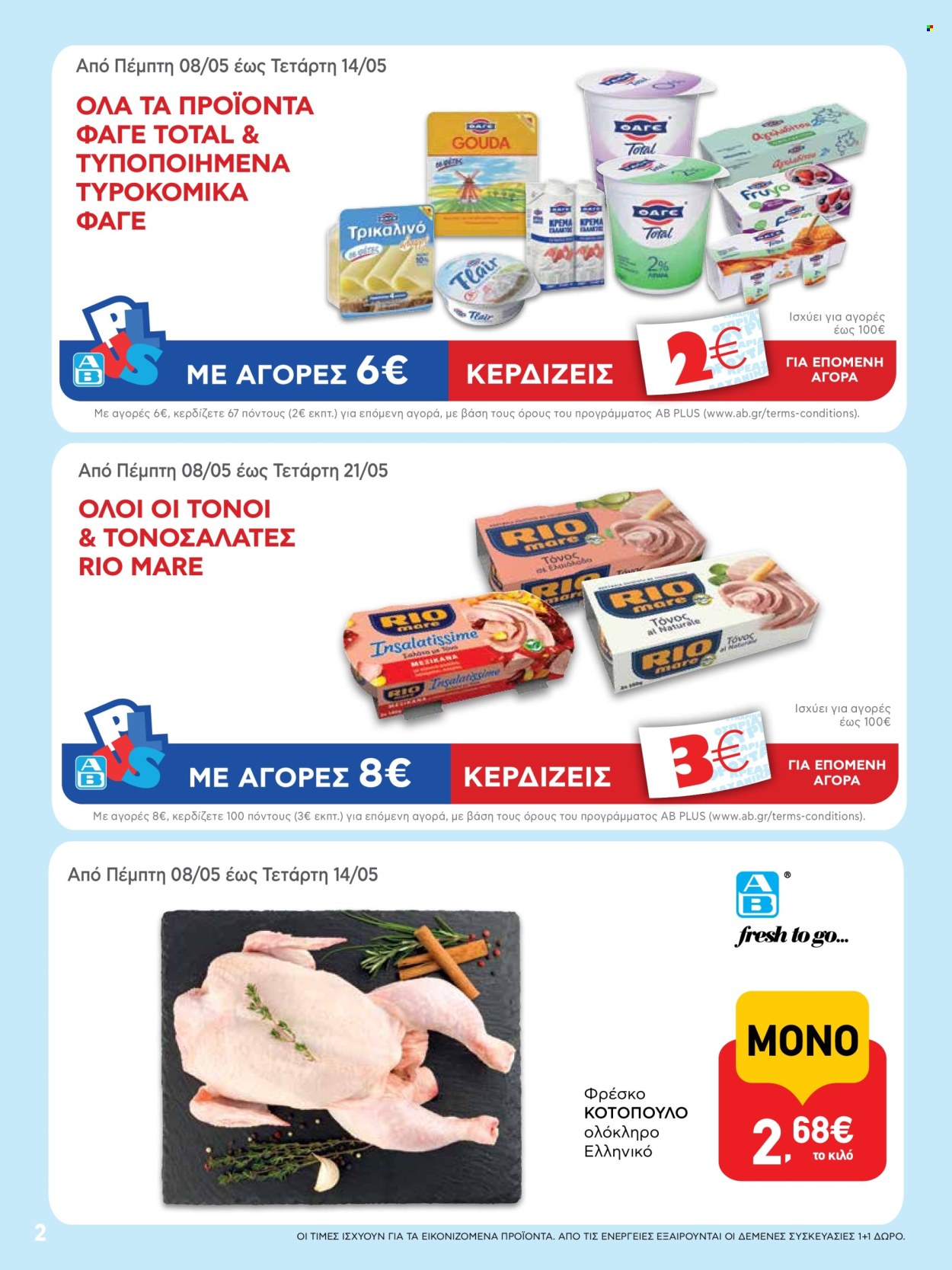 Φυλλάδια ΑΒ Βασιλόπουλος - 08.05.2025 - 21.05.2025. Σελίδα 1