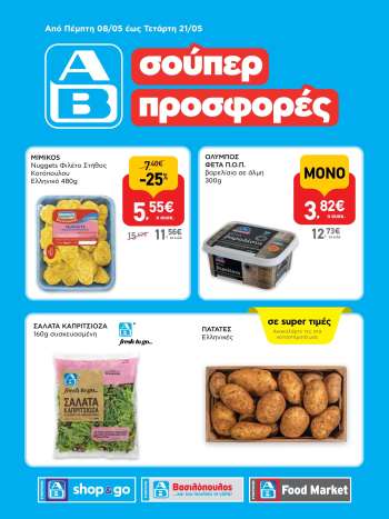 Φυλλάδια ΑΒ Βασιλόπουλος - 08.05.2025 - 21.05.2025.