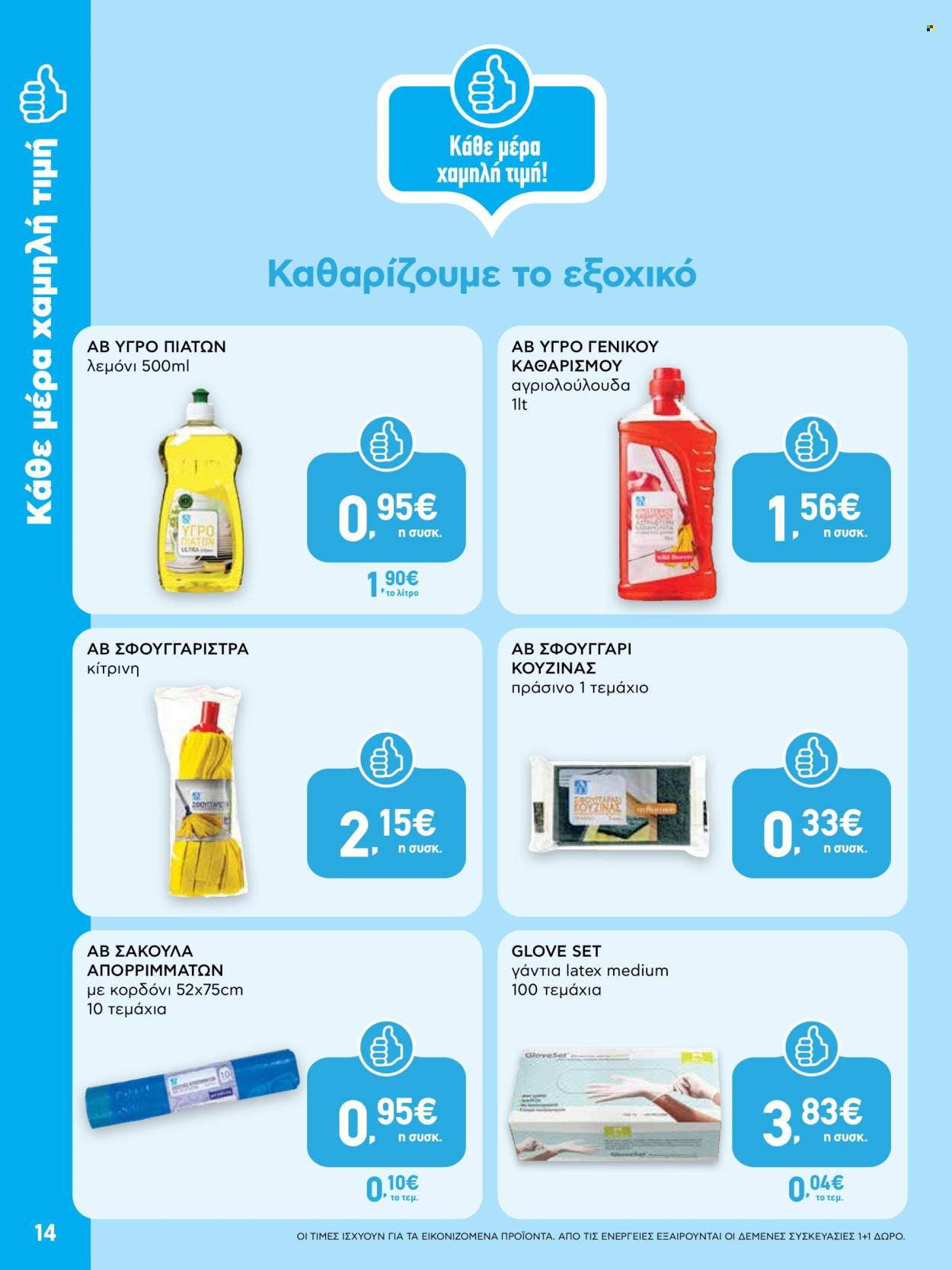 Φυλλάδια ΑΒ Βασιλόπουλος - 08.05.2025 - 21.05.2025. Σελίδα 1