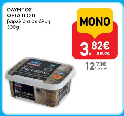 Όλυμπος Φέτα Π.Ο.Π.