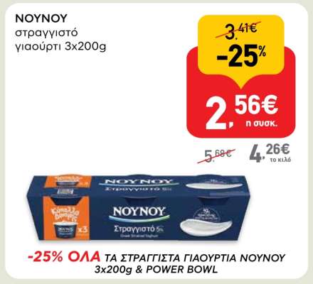 ΝΟΥΝΟΥ στραγγιστό γιαούρτι 3x200g