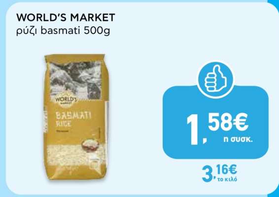 WORLD'S MARKET Ρύζι Basmati 500g